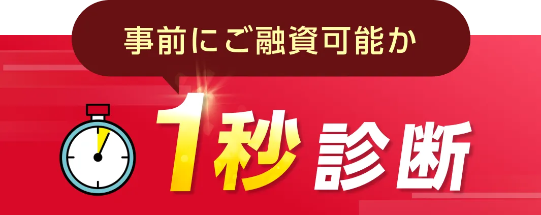 事前にご融資可能か 1秒診断