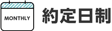 約定日程