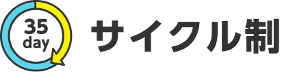 サイクル制