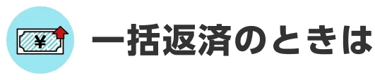 一括返済のときは