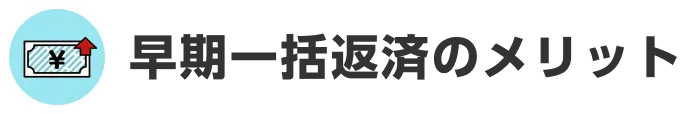 早期一括返済のメリット
