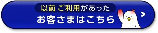 以前ご利用があったお客さまはこちら