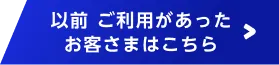 以前 ご利用があったお客さまはこちら