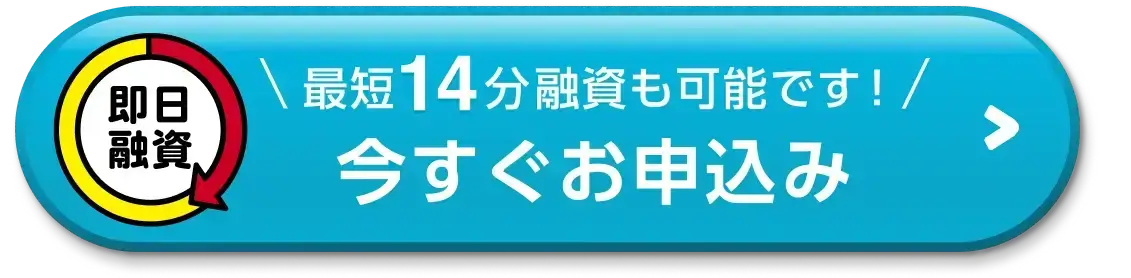 今すぐお申し込み