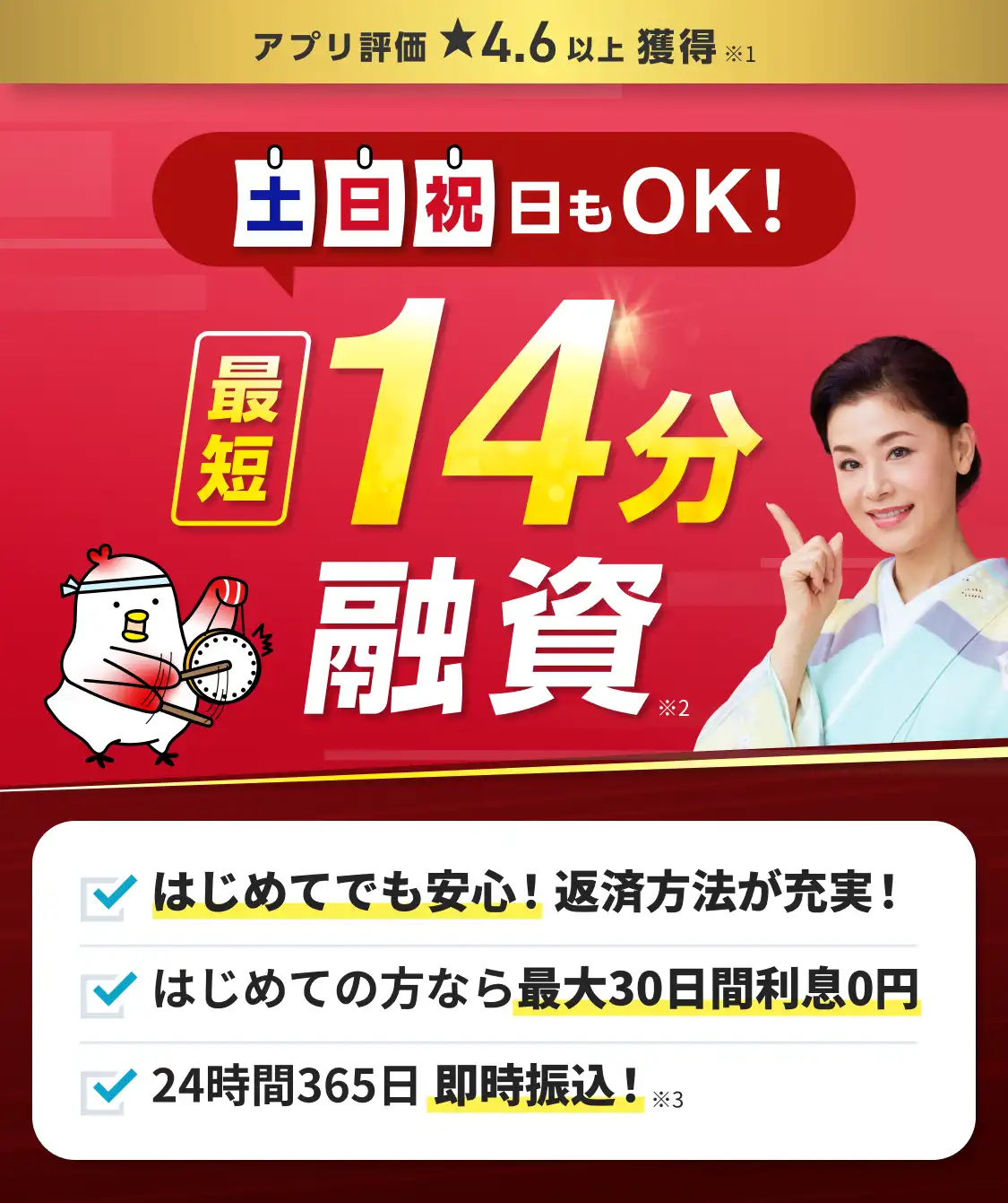 土日祝日もOK!最短14分融資 はじめてでも安心！返済方法が充実！ はじめての方なら最大30日間利息0円 24時間365日 即時振込！