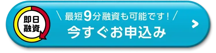今すぐお申し込み