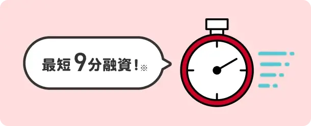 最短9分融資！