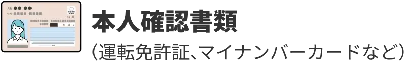 本人確認書類
