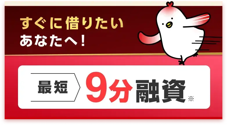 すぐに借りたいあなたへ！ 最短9分融資