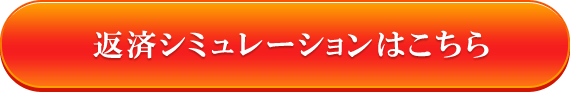 返済シミュレーションはこちら