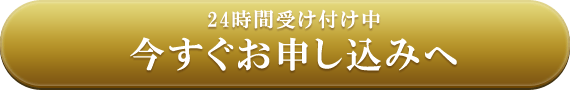 24時間受け付け中 今すぐお申し込みへ