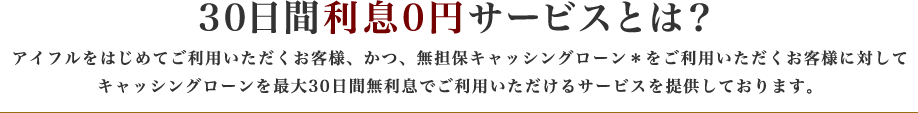 30日間利息0円サービスとは？