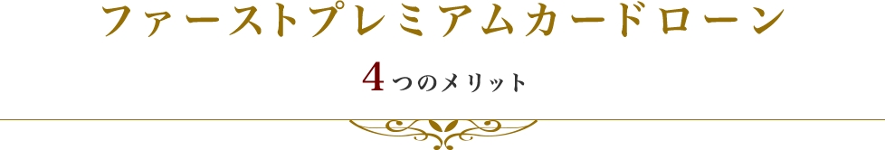 ファーストプレミアムカードローン4つのメリット