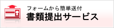 フォームから簡単送付　書類提出サービス