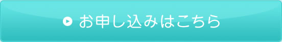 お申し込みはこちら