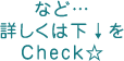 詳しくは下↓をCheck☆