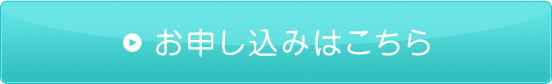 お申込みはこちら