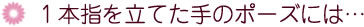 １本指を立てた手のポーズには…