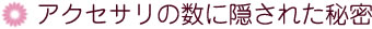 アクセサリの数に隠された秘密