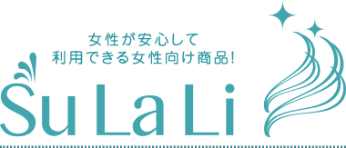 女性が安心して利用できる女性向け商品！SuLaLi