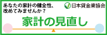 あなたの家計の健全性、改めて見直してみませんか！？　消費行動診断　家計管理診断　日本貸金業協会