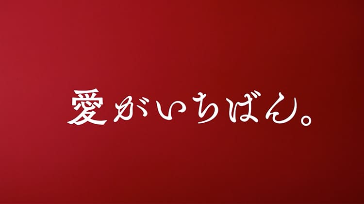 愛がいちばん。