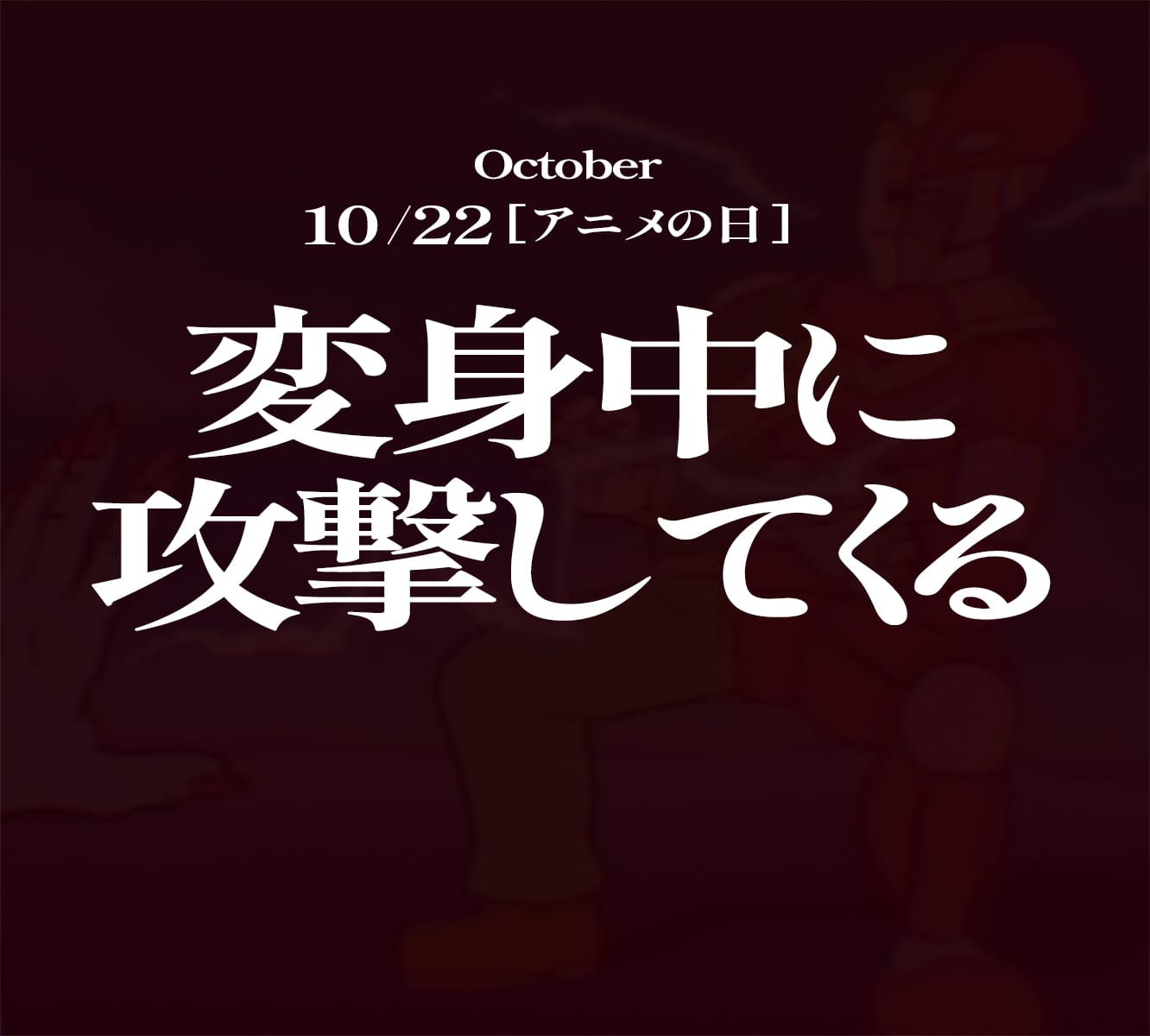 変身中に攻撃してくる