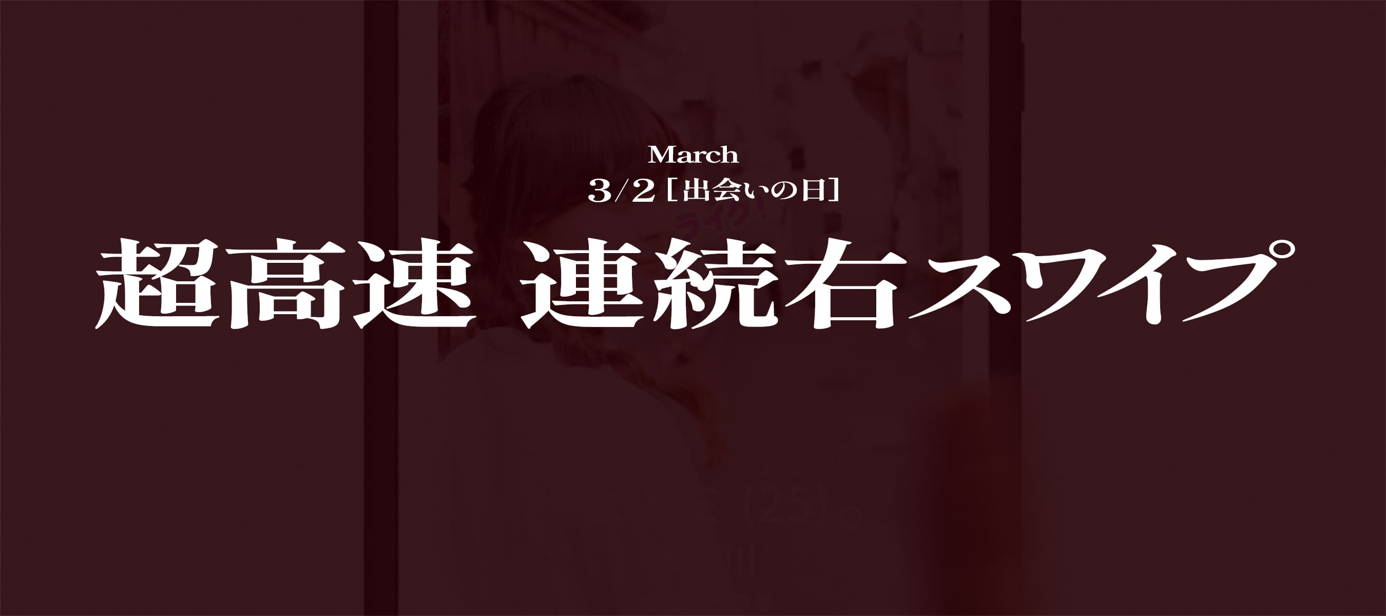 超高速 連続右スワイプ