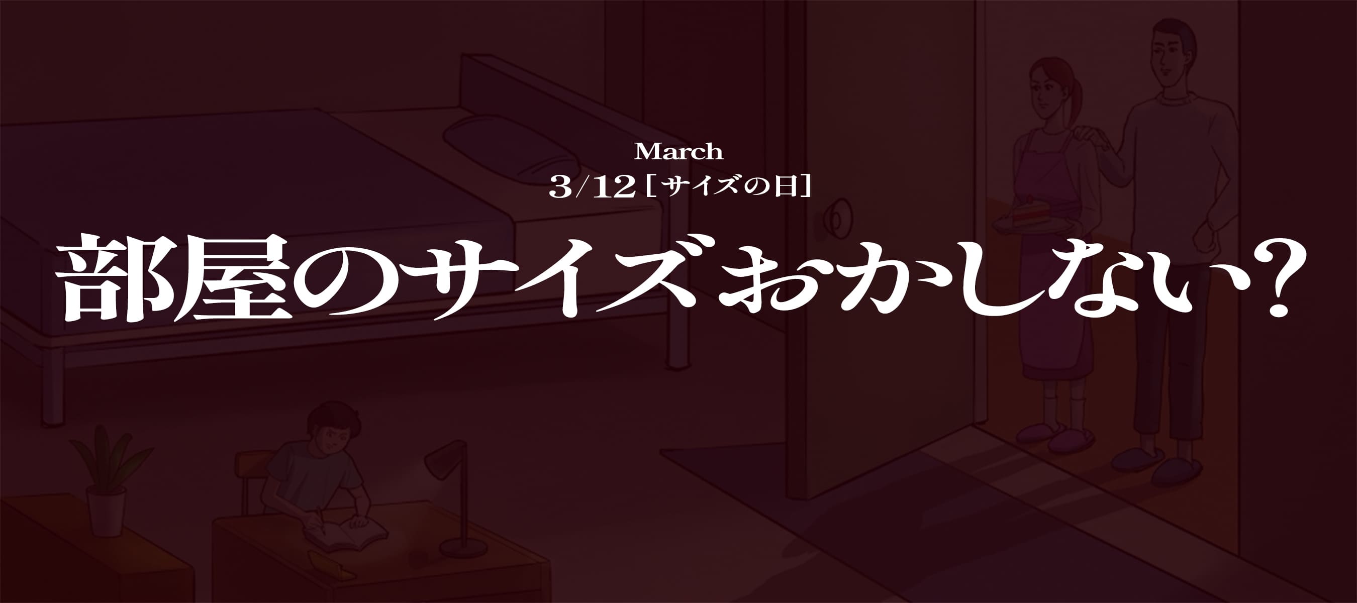 部屋のサイズおかしない？