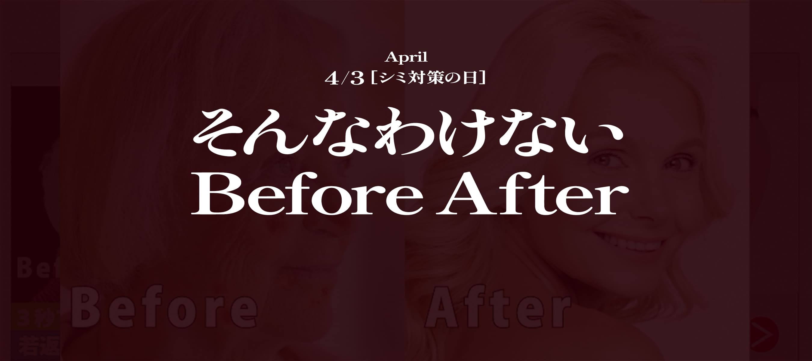 そんなわけないBefore After