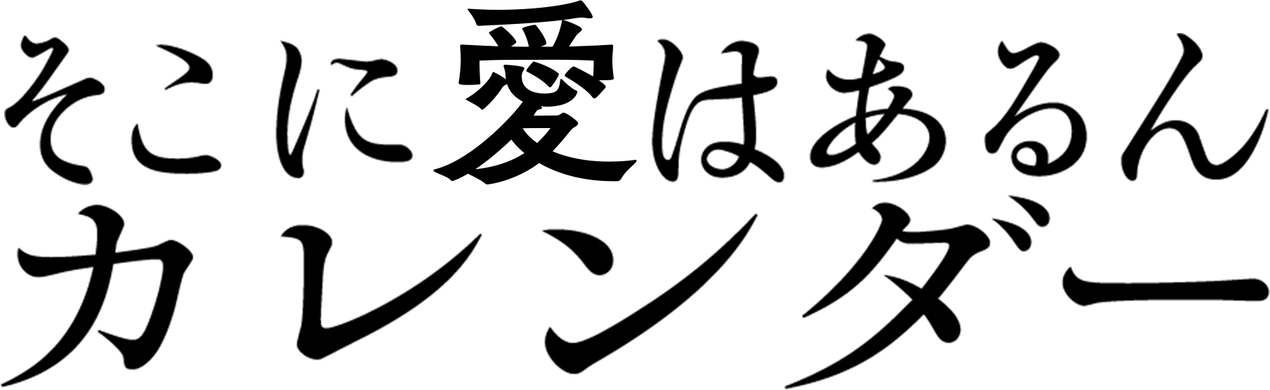 そこに愛はあるんカレンダー