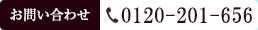 お問い合わせ0120-201-656