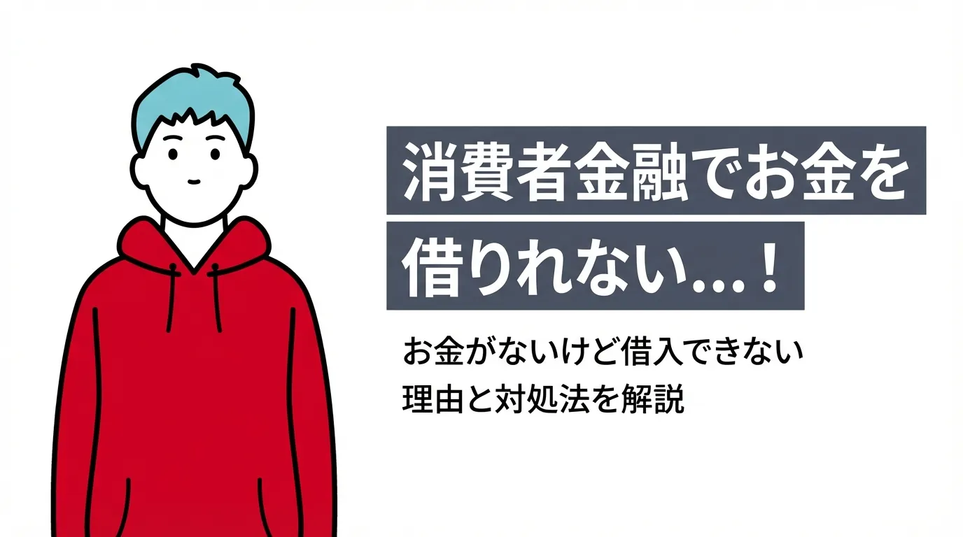 消費者金融でお金を借りれない…！お金がないけど借入できない理由と対処法を解説