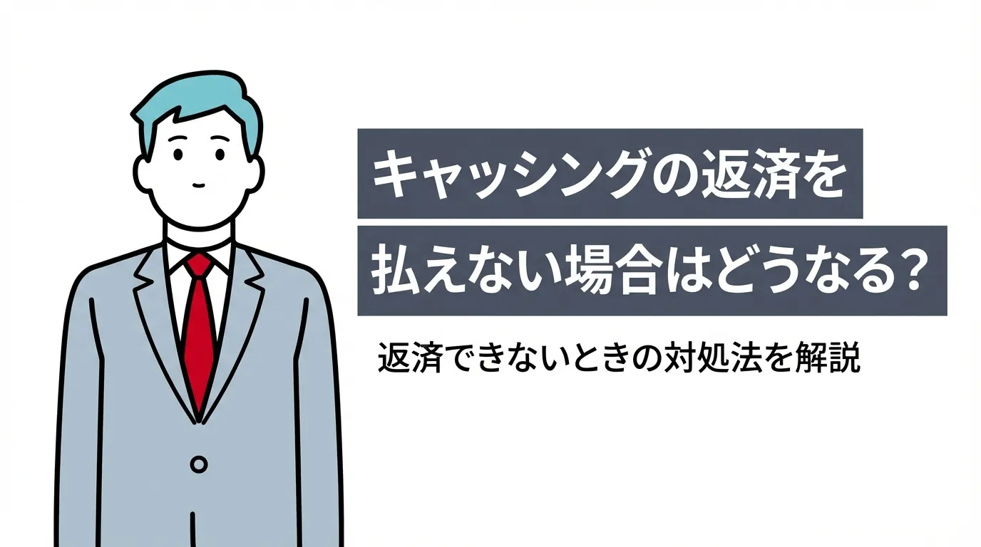 キャッシングの返済を払えない場合はどうなる？返済できないときの対処法を解説