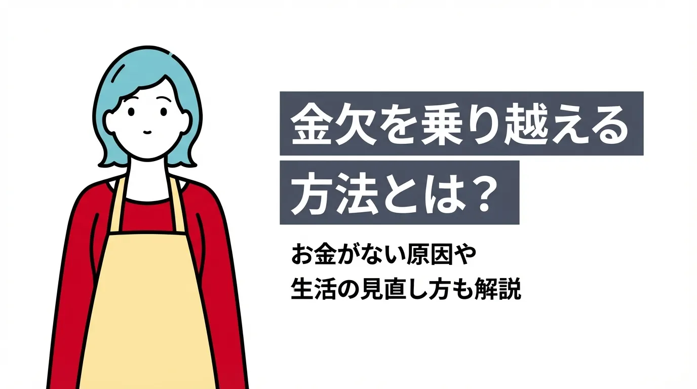 金欠を乗り越える方法とは？お金がない原因や生活の見直し方も解説