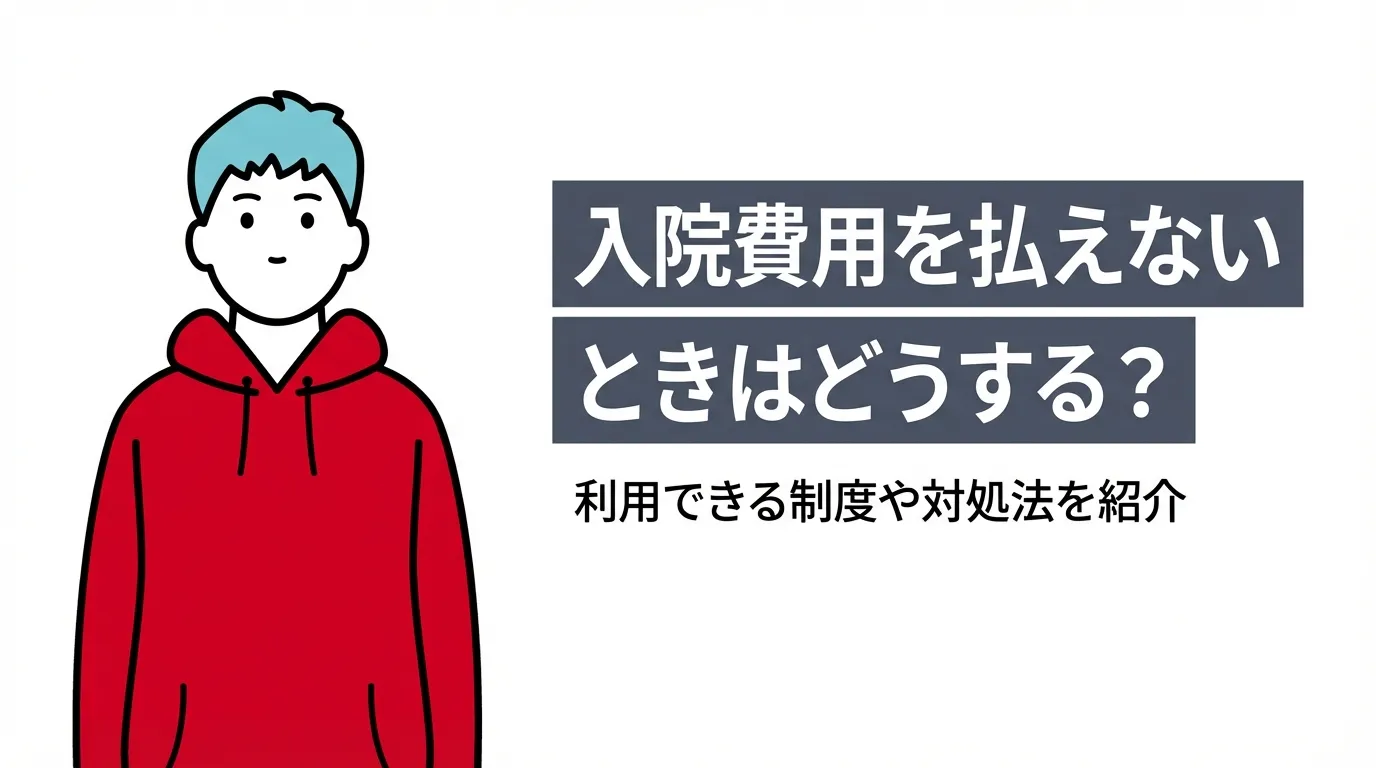 入院費用を払えないときはどうする？利用できる制度や対処法を紹介