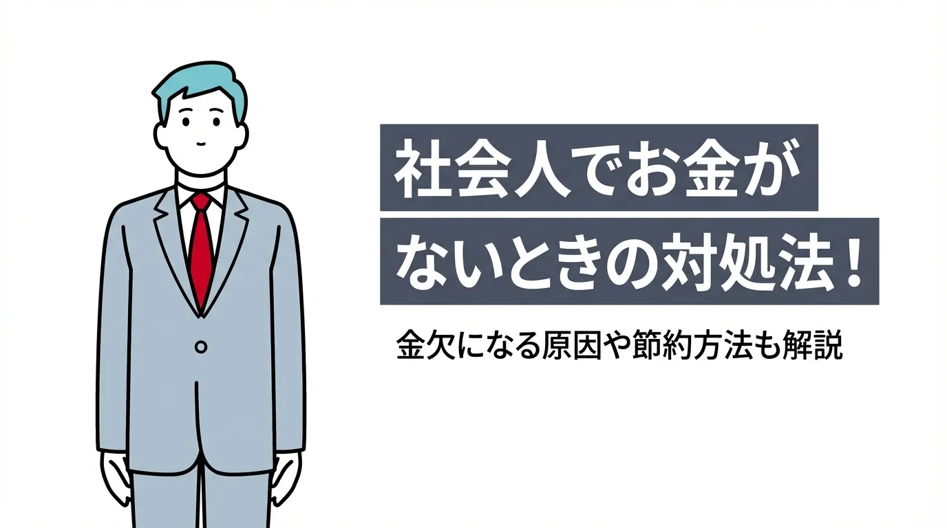 社会人でお金がないときの対処法！金欠になる原因や節約方法も解説