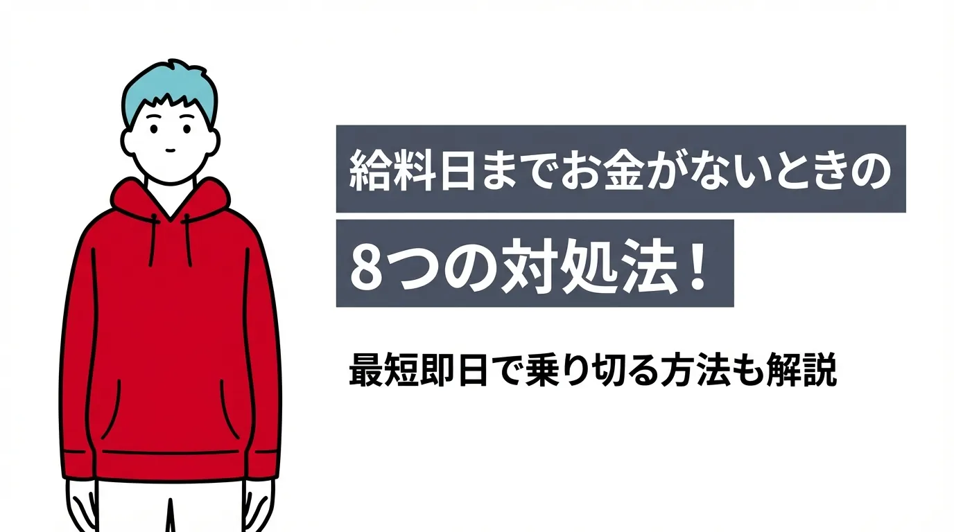 給料日までお金がないときの8つの対処法！最短即日で乗り切る方法も解説