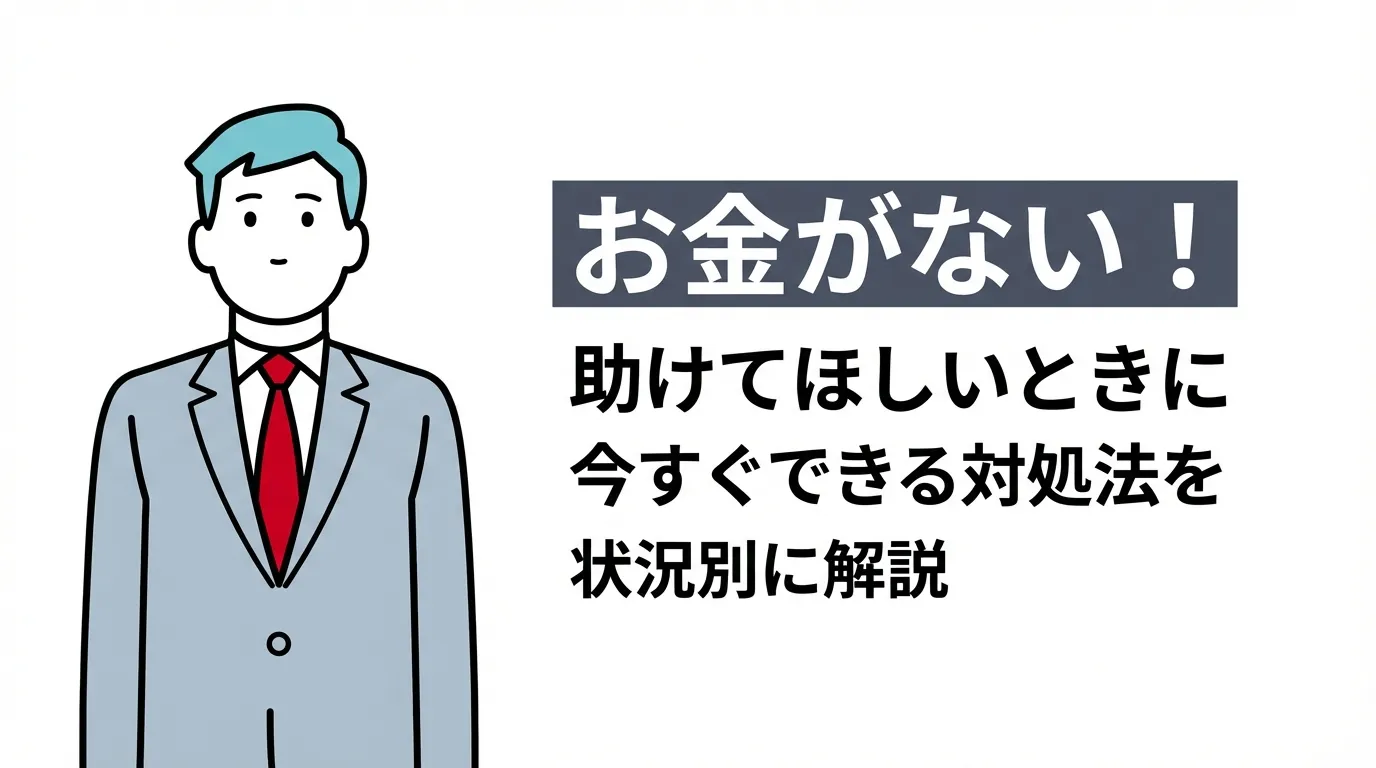 お金がない！助けてほしいときに今すぐできる対処法を状況別に解説