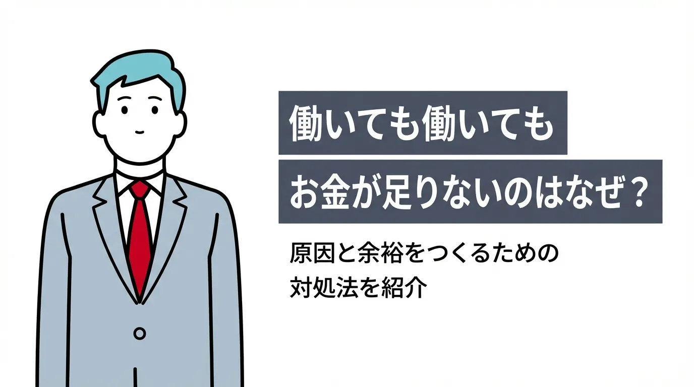 働いても働いてもお金が足りないのはなぜ？原因と余裕をつくるための対処法を紹介