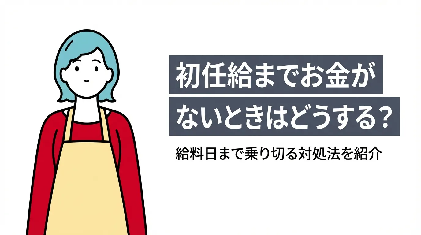 初任給までお金がないときはどうする？給料日まで乗り切る対処法を紹介