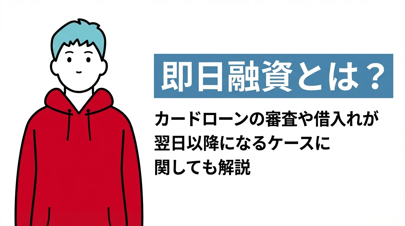 即日融資とは？カードローンの審査や借入れが翌日以降になるケースに関しても解説