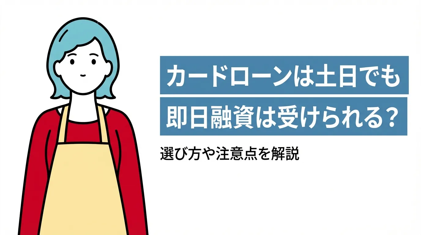カードローンは土日でも即日融資は受けられる？選び方や注意点を解説