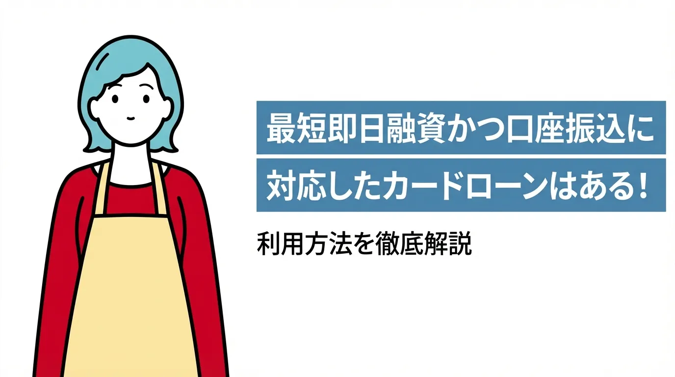 最短即日融資かつ口座振込に対応したカードローンはある！利用方法を徹底解説