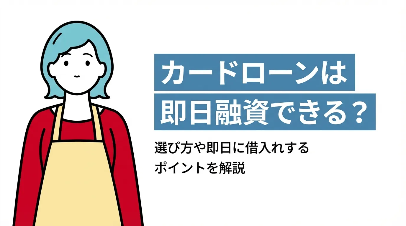 カードローンは即日融資できる？選び方や即日に借入れするポイントを解説