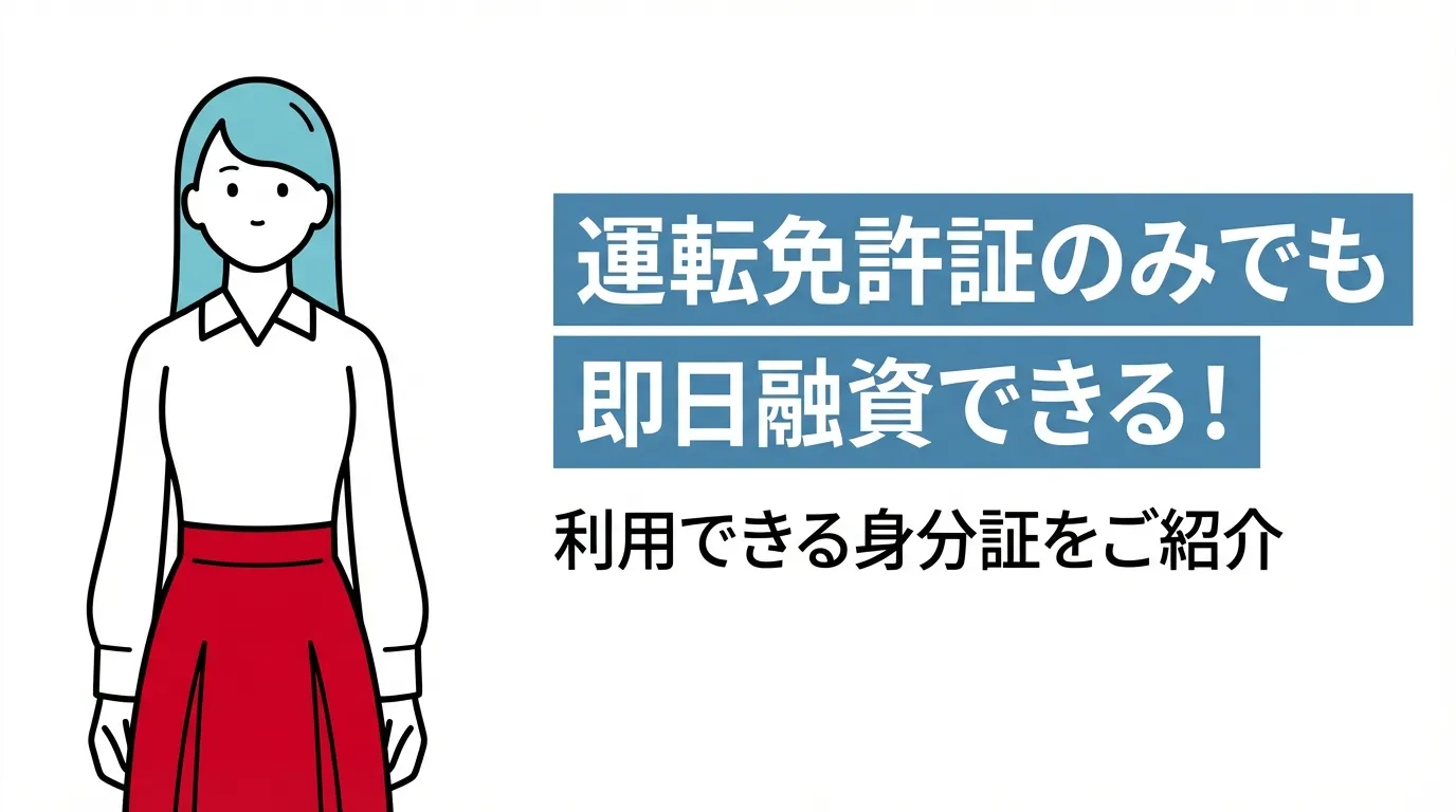 運転免許証のみでも即日融資できる！利用できる身分証をご紹介