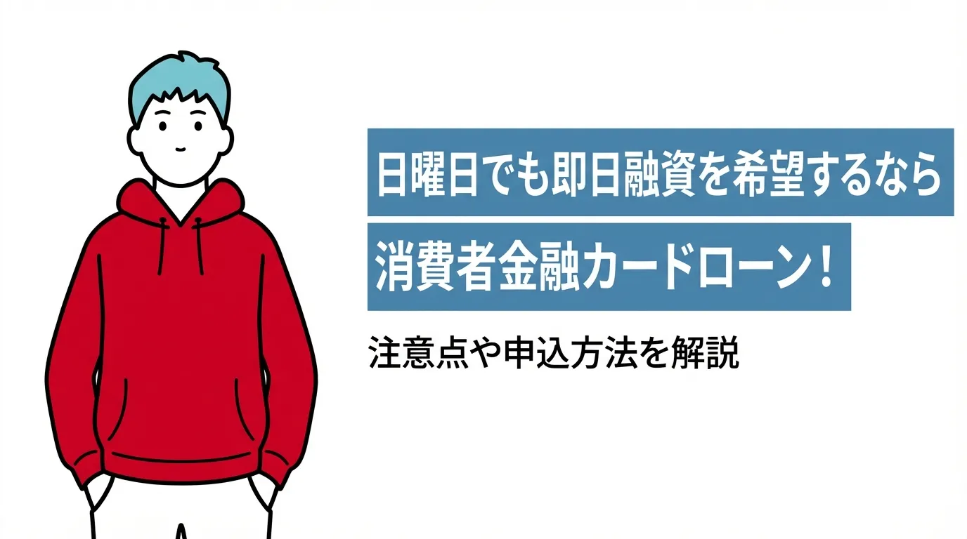 日曜日でも即日融資を希望するなら消費者金融カードローン！注意点や申込方法を解説