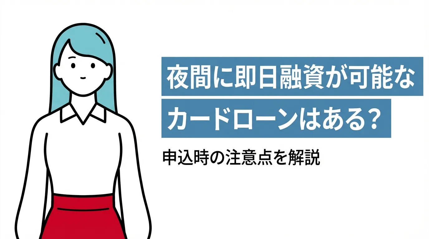 夜間に即日融資が可能なカードローンはある？申込時の注意点を解説
