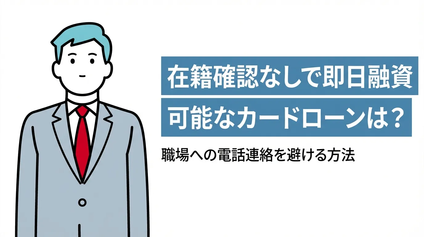 在籍確認なしで即日融資可能なカードローンは？職場への電話連絡を避ける方法