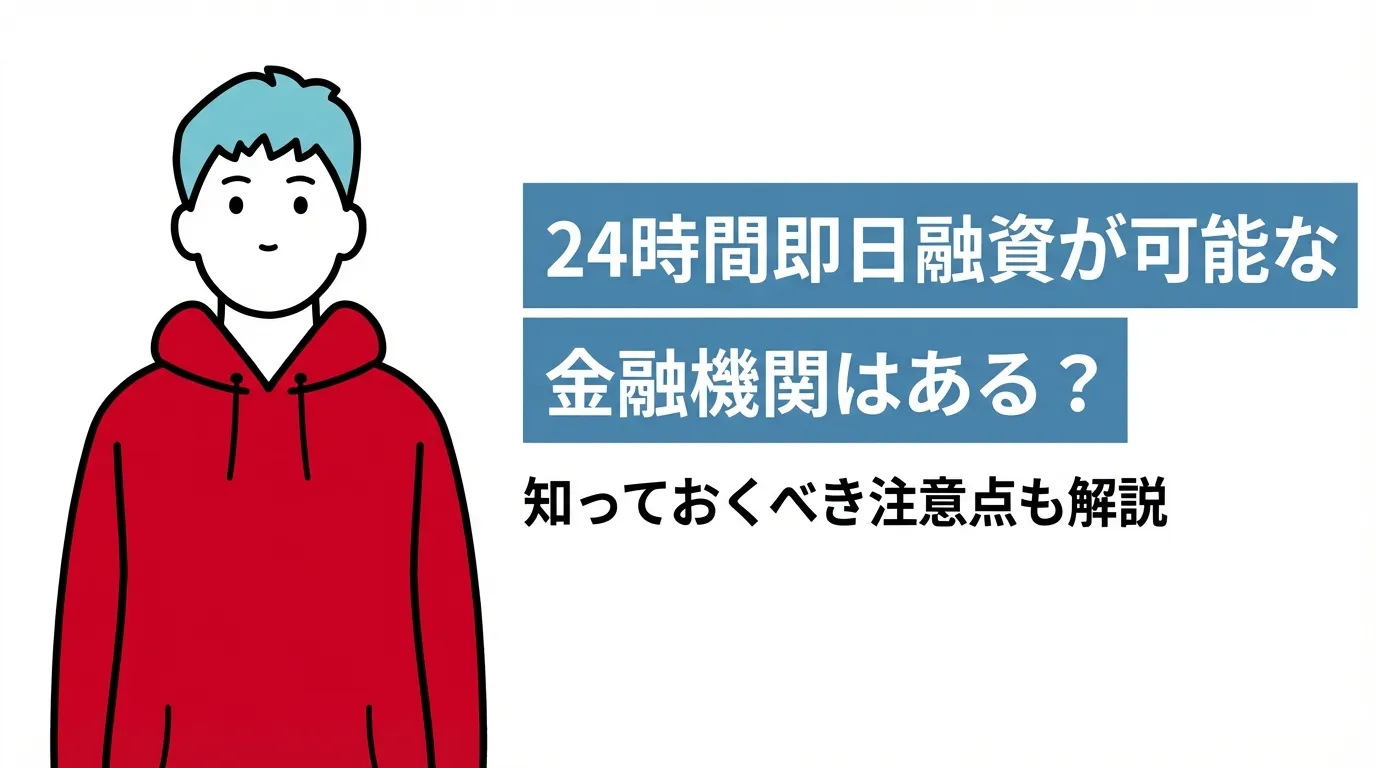24時間即日融資が可能な金融機関はある？知っておくべき注意点も解説